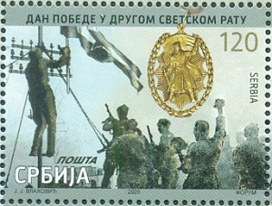 Сербия, 2025, 80 лет Победы, 1 марка